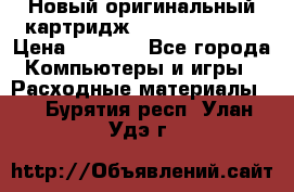 Новый оригинальный картридж Canon  C-EXV3  › Цена ­ 1 000 - Все города Компьютеры и игры » Расходные материалы   . Бурятия респ.,Улан-Удэ г.